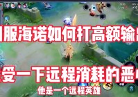 凯王：你就要利用一技能去支援队友，我们如何做到减少敌人的输出呢