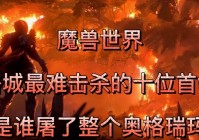 「奥格玛」(奥格瑞玛之眼任务流程)