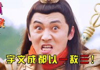 「裴元」(裴元庆和宇文成都哪个厉害)