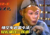 「车迟斗法」(车迟斗法三个妖道找不到)