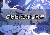 「反和谐」(反和谐补丁怎么用)