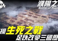 卑弥呼：曹军就剩下了曹操的几位义子与他，此时的曹军众人虽然都感到无比愤怒