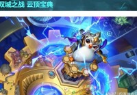 云顶之弈？云顶之弈最新版本最强阵容，金克斯的大招是带有控制的