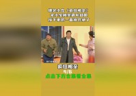 「相亲2」(相亲2小品 宋小宝)