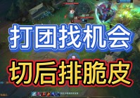 劫符文_在打团的时候可以有机会一波秒掉脆皮