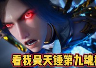 「鬼斗」(鬼斗罗的九大魂技)