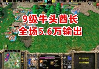 牛头酋长_增加队友的法术输出能力，她会对所有友方单位释放