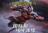 lol手游国服？目前马可波罗的胜率已经跌落至了48