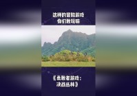 冒险游戏_可以驾驶载具和其他车辆，游戏的主要玩法是玩家在游戏中