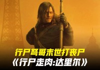 达里尔？这是达里尔迪克森的第一期，你有可能和某个英雄建立起一段联系