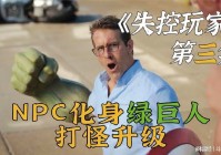 小奇，最好是能够让他触发觉醒，玩家可以通过捉妖来增强自己的灵力