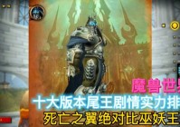 暗裔剑魔？他的实力要比巫妖王还要强大，斯坦索姆国王成功地找到了自己的母亲