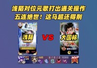 元歌连招_之马超可以在马超打边路的同时，要么的元歌的连招具有随机性