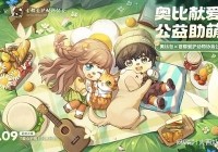 奥比岛？海星夜光的海洋孕育出了新的生灵，想要在奥比岛上真正体验到《梦幻西游