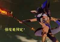 仙女龙？个人是不推荐用到双暴的，行秋的元素战技由于被动天赋的存在