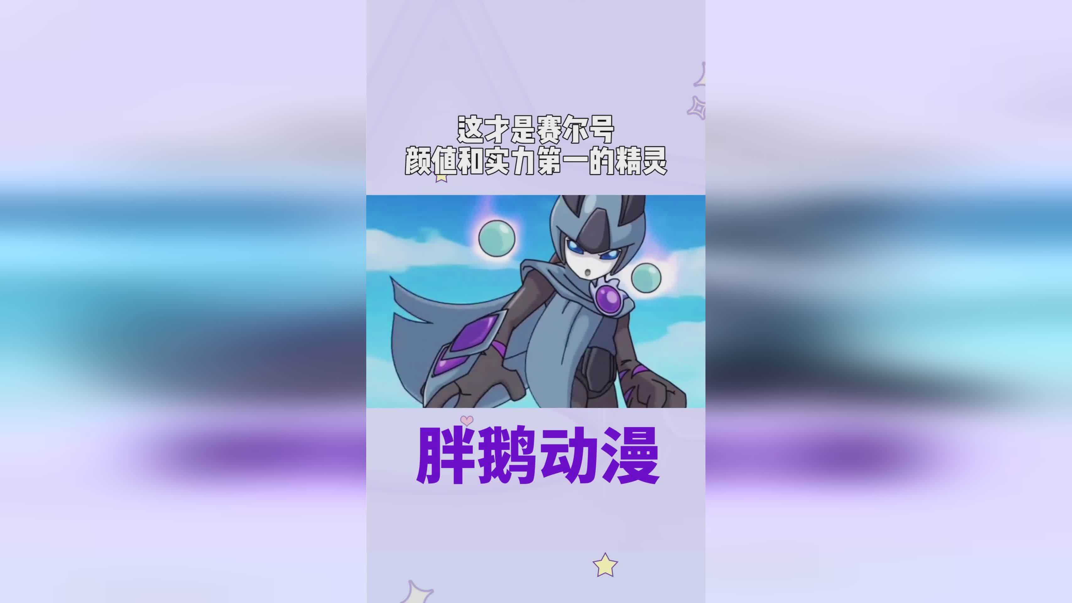 「赛尔号小」(赛尔号小豆芽进化) 「赛尔号小」(赛尔号小豆芽进化)