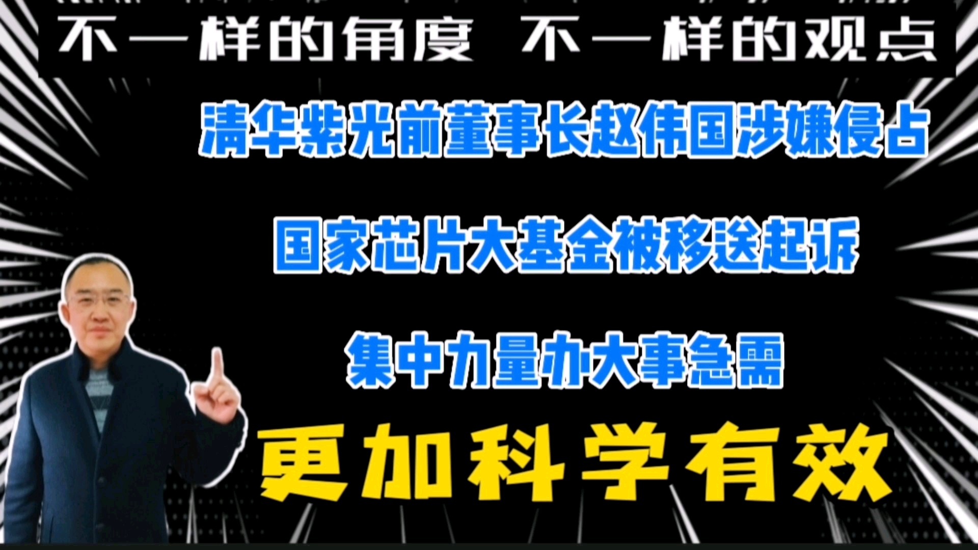 「清华紫光」(清华紫光董事长) 「清华紫光」(清华紫光董事长)