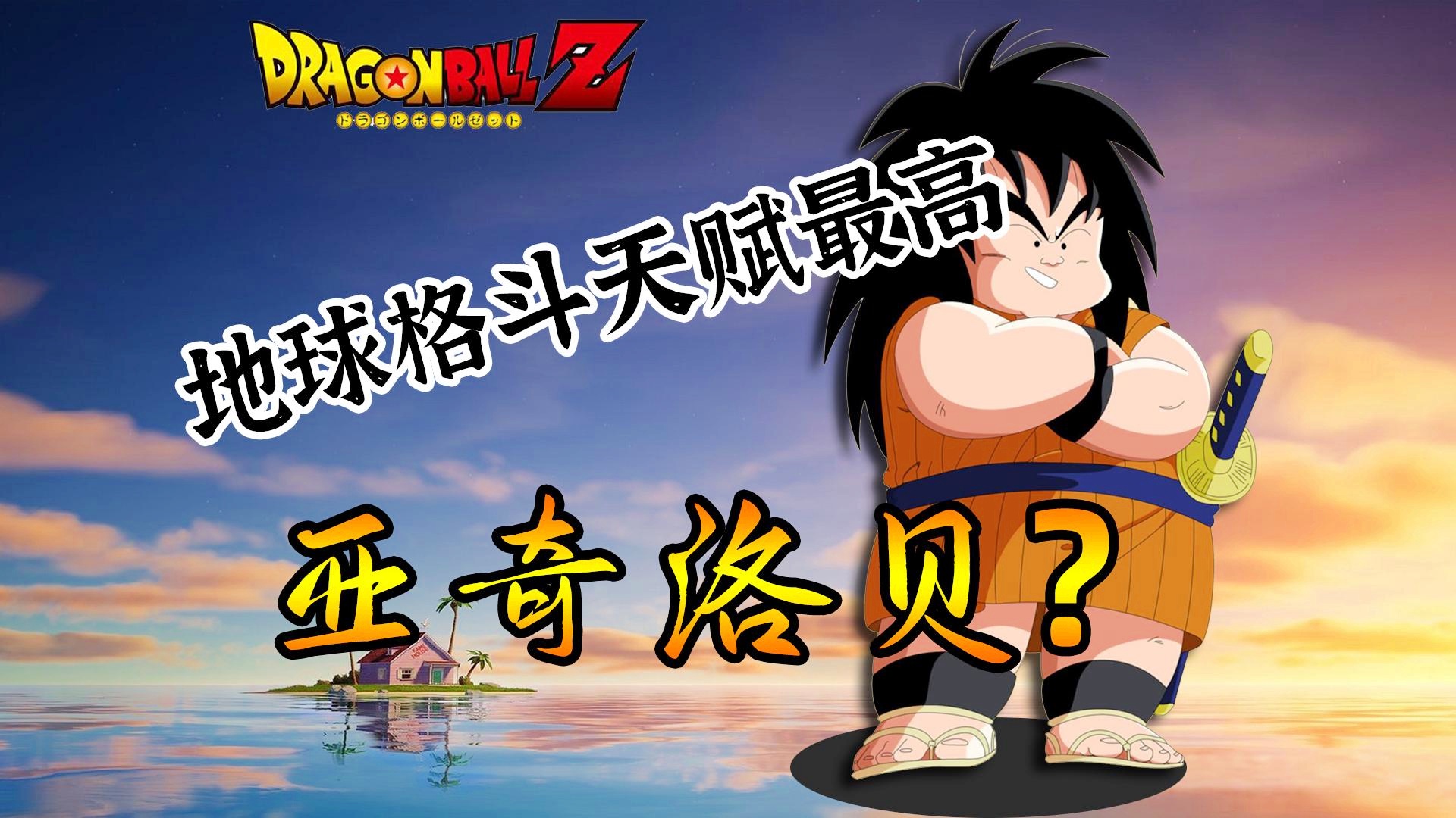 「横版格斗游戏」(龙珠横版格斗游戏) 「横版格斗游戏」(龙珠横版格斗游戏)