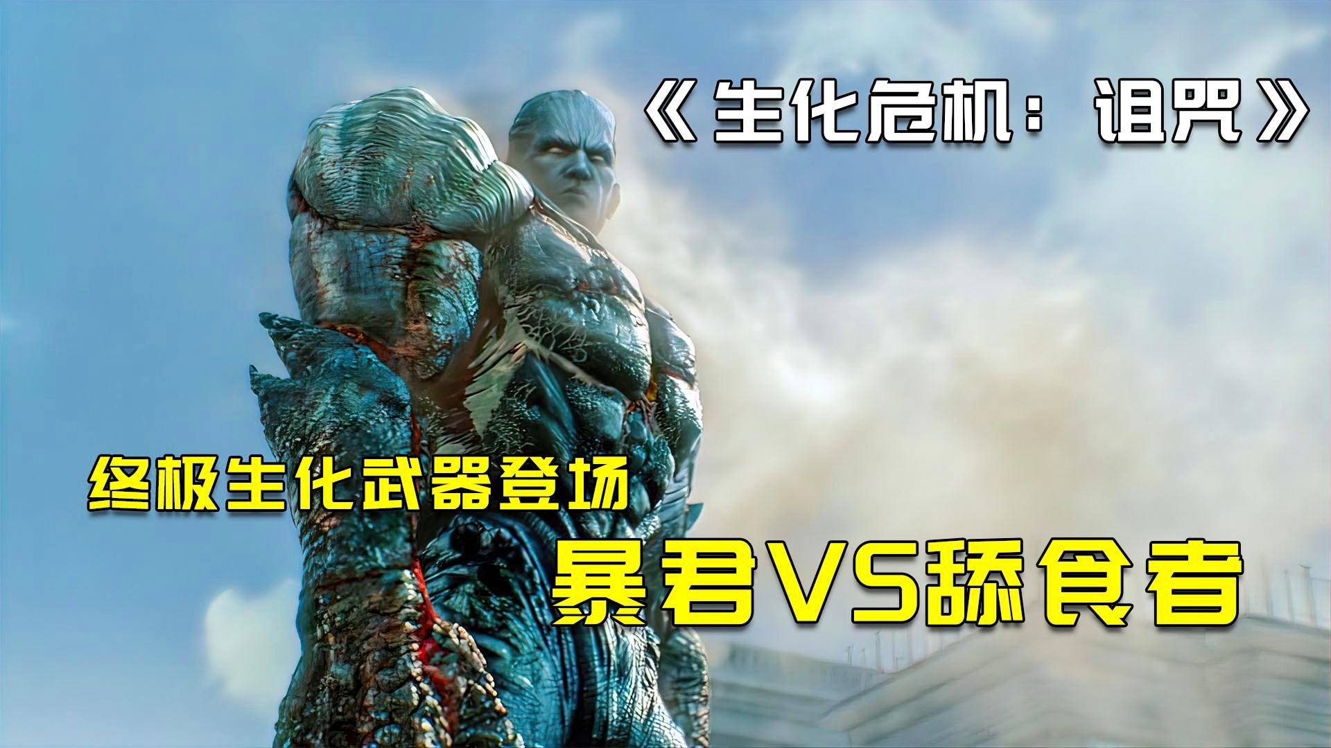 生化危机系列,企图要用他自己制造出来的武器对付主角 生化危机系列,企图要用他自己制造出来的武器对付主角