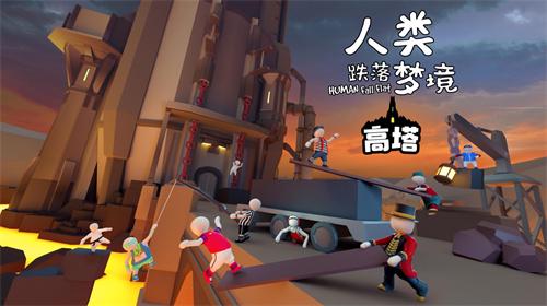 人类跌落梦境破解版在众多的套路之中 人类跌落梦境破解版在众多的套路之中