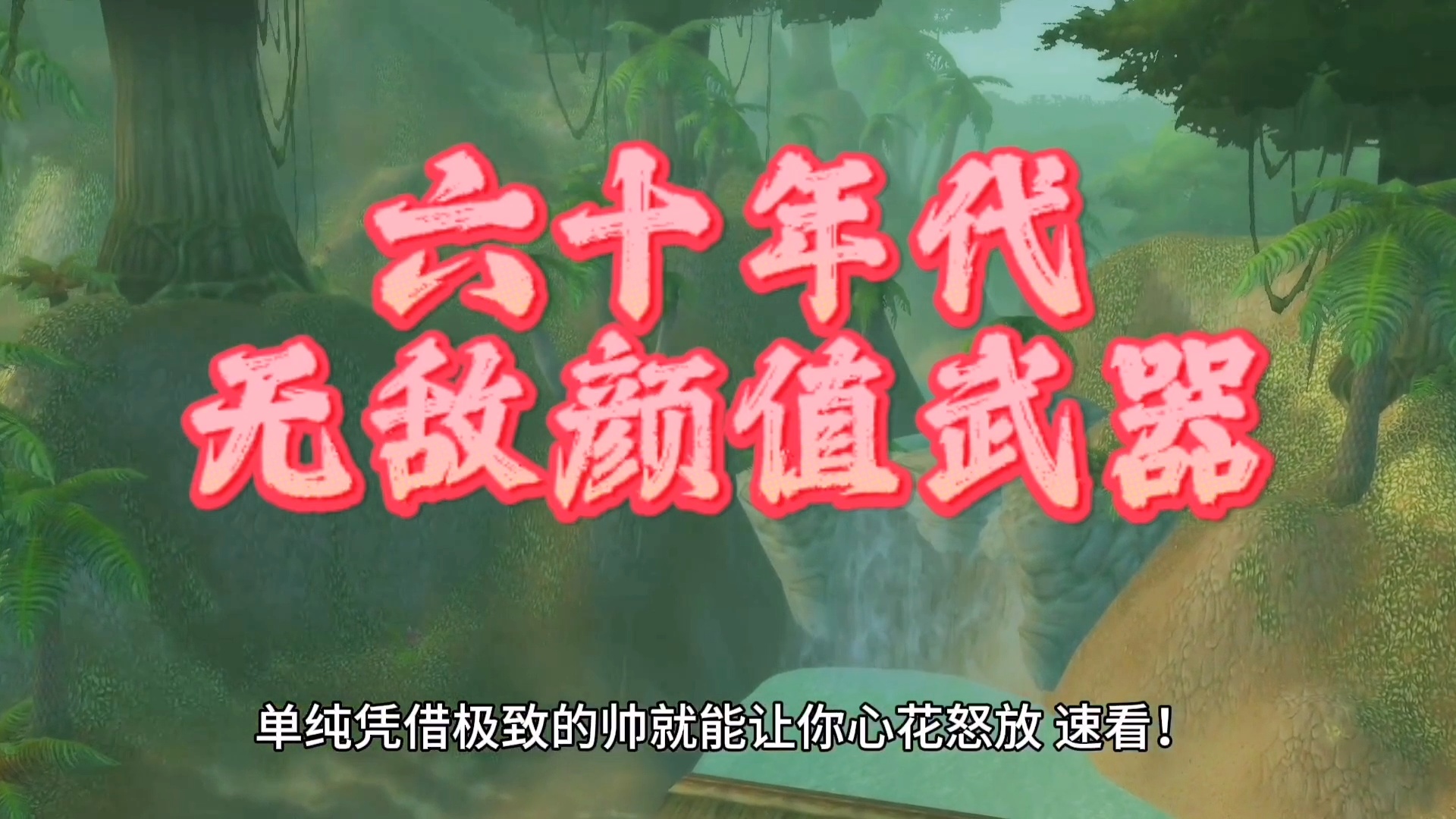 魔兽世界春节,天宫无疑是目前女魔的天花板,在某种程度上也算是加强了神木林 魔兽世界春节,天宫无疑是目前女魔的天花板,在某种程度上也算是加强了神木林