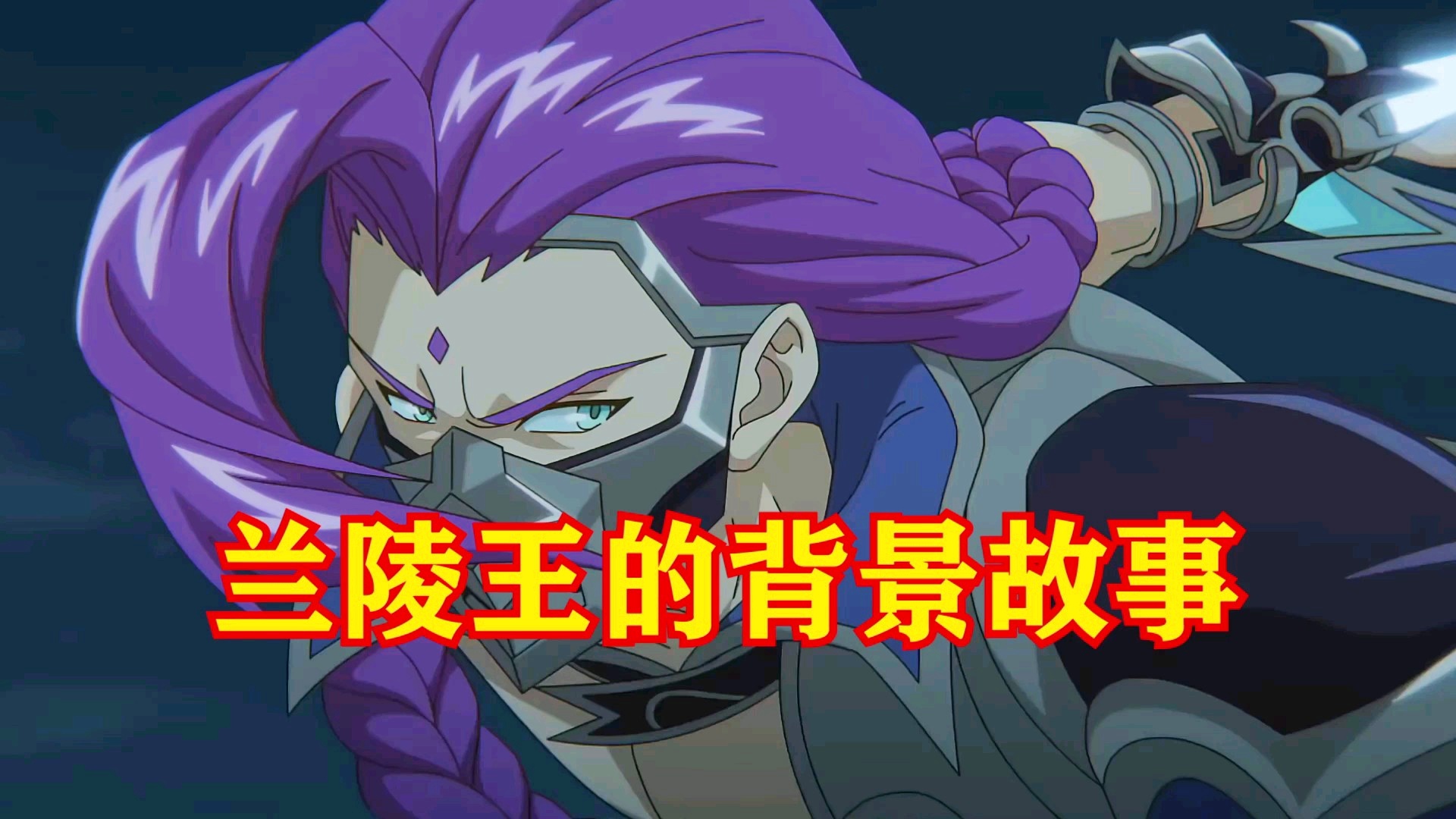 兰陵王_他的技能和背景故事非常的相似,用什么样的英雄来和我们中国的人比较 兰陵王_他的技能和背景故事非常的相似,用什么样的英雄来和我们中国的人比较