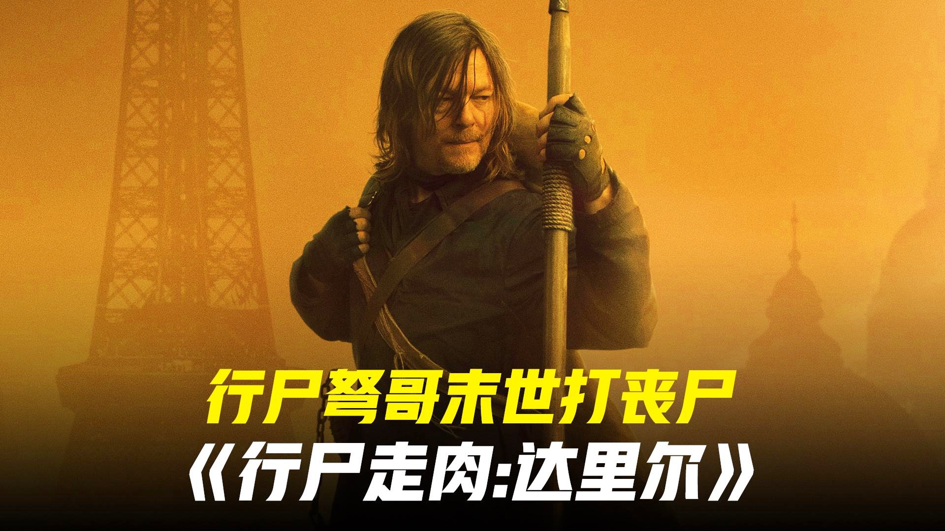 达里尔?这是达里尔迪克森的第一期,你有可能和某个英雄建立起一段联系 达里尔?这是达里尔迪克森的第一期,你有可能和某个英雄建立起一段联系