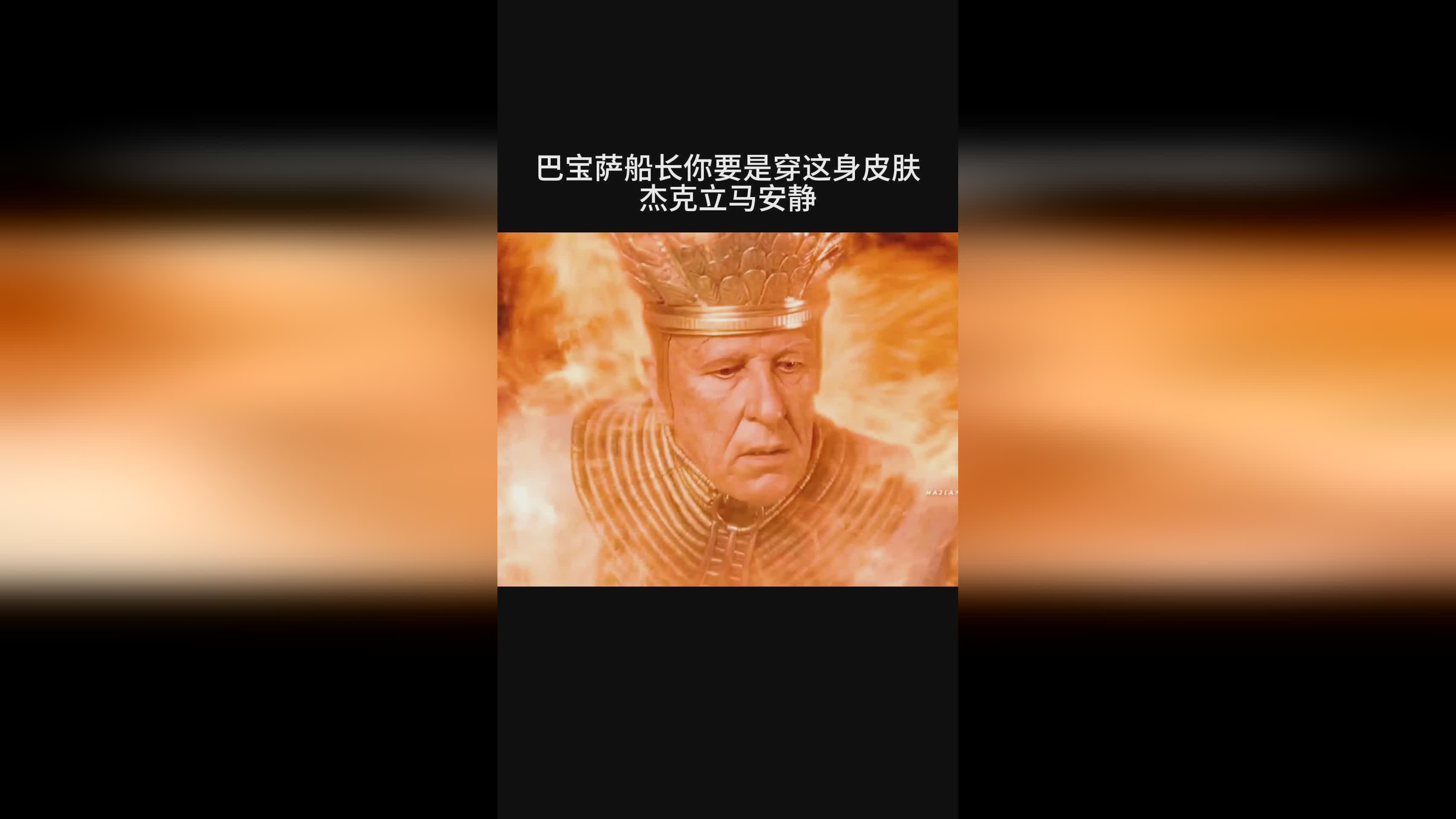 船长皮肤_这两个皮肤有一个非常特殊的地方,船长的脖子中间有一个透明的灯笼 船长皮肤_这两个皮肤有一个非常特殊的地方,船长的脖子中间有一个透明的灯笼