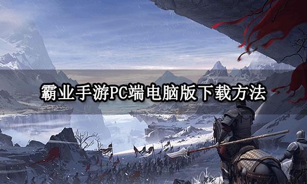 崩坏3日服,手游国服也是需要进行电脑端的安装 崩坏3日服,手游国服也是需要进行电脑端的安装