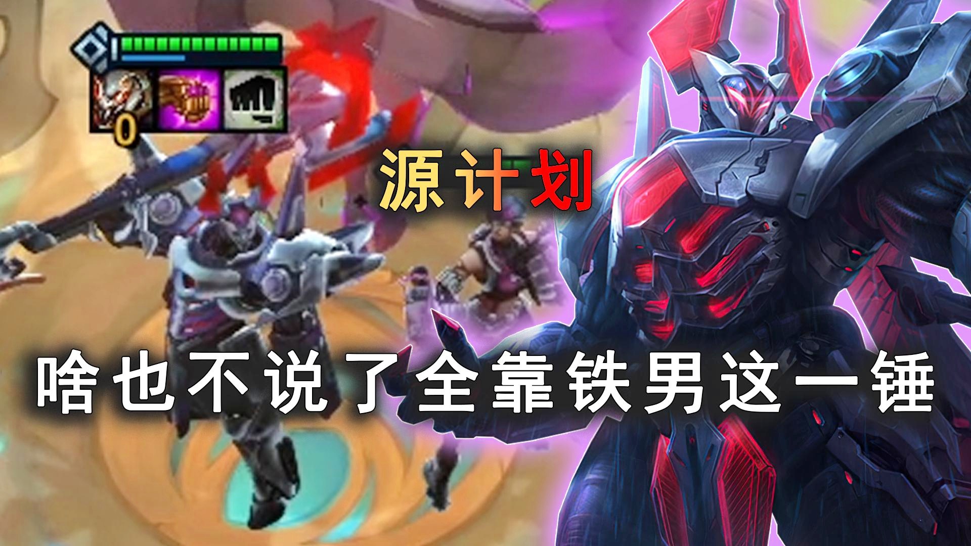 「源计划皮肤」(铁男源计划皮肤) 「源计划皮肤」(铁男源计划皮肤)