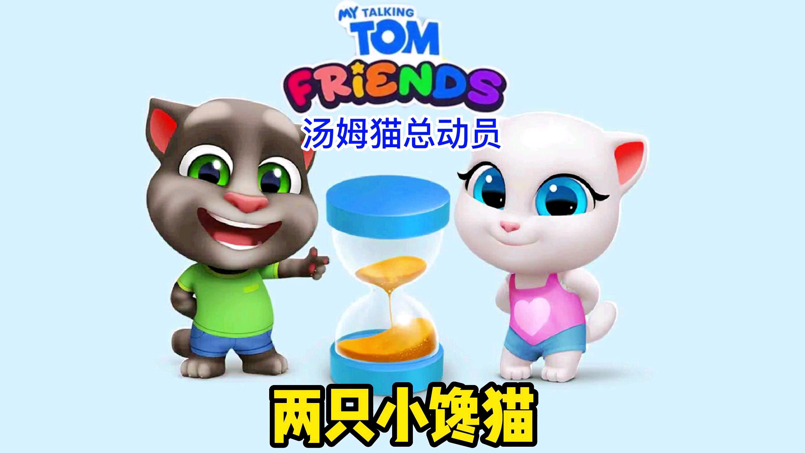 「汤姆猫总动员」(汤姆猫总动员下载) 「汤姆猫总动员」(汤姆猫总动员下载)