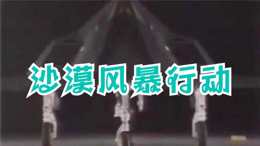 「沙漠风暴」(沙漠风暴是美国针对哪个国家发布) 「沙漠风暴」(沙漠风暴是美国针对哪个国家发布)