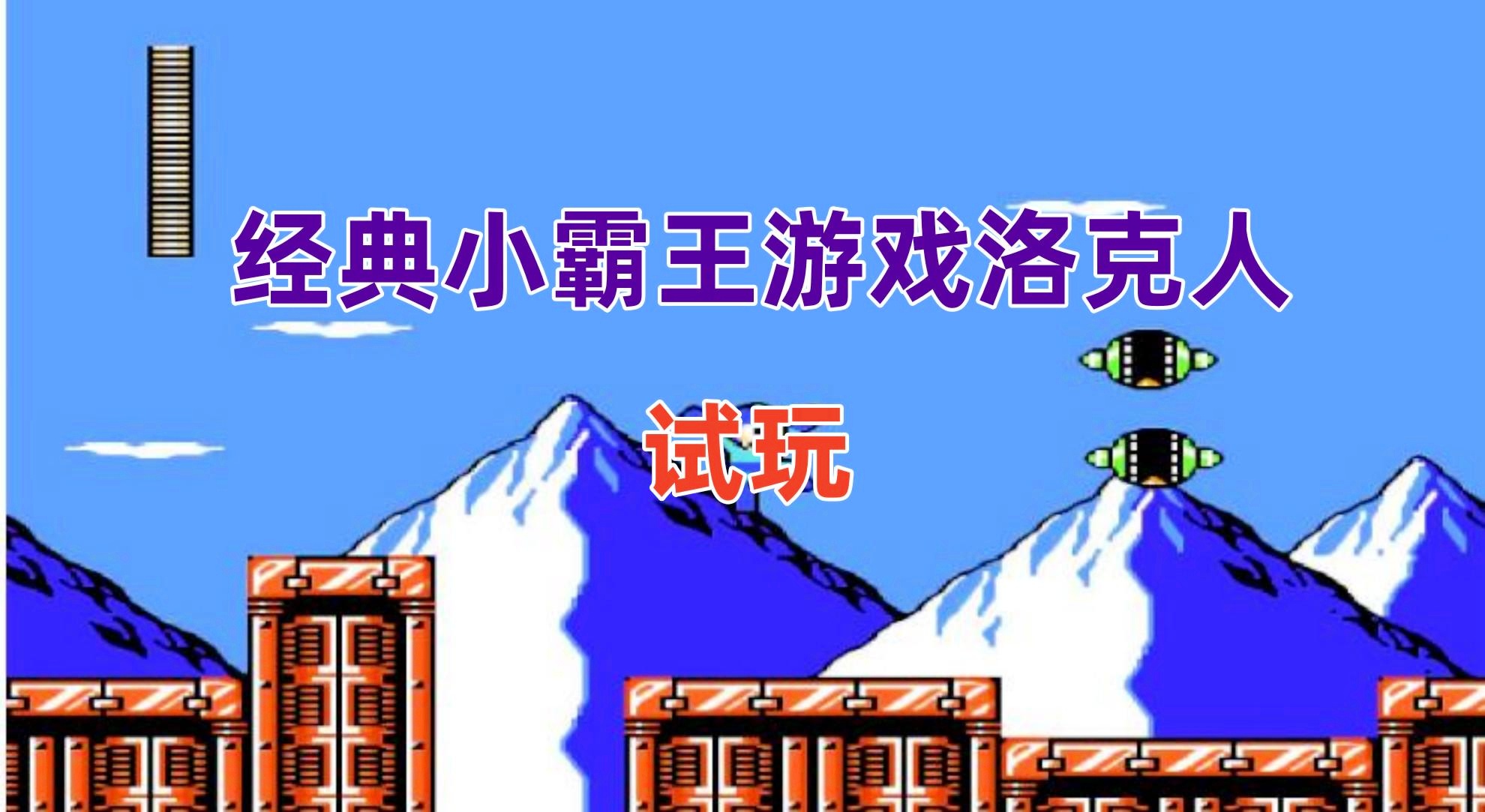 「洛克人游戏」(洛克人游戏解说)