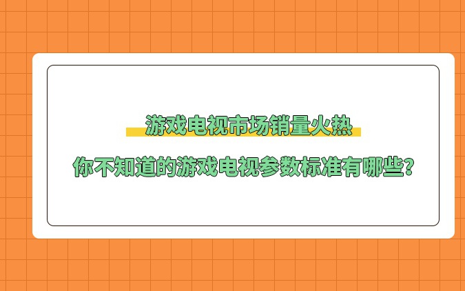 「电视游戏」(电视游戏软件推荐)