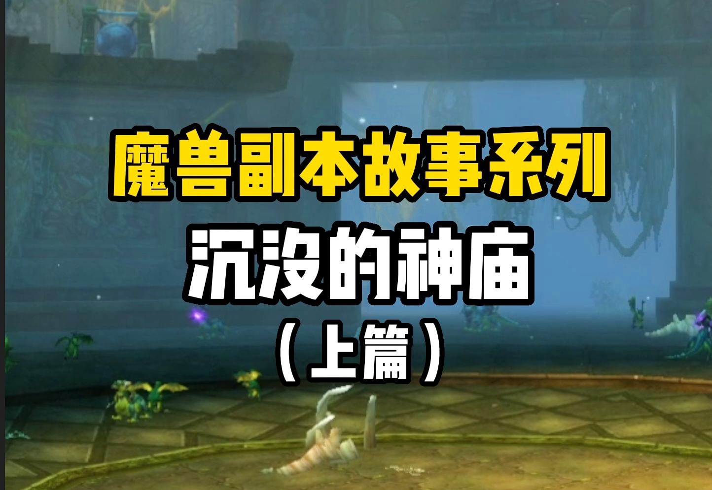 「沉没的神庙」(沉没的神庙任务大全联盟) 「沉没的神庙」(沉没的神庙任务大全联盟)