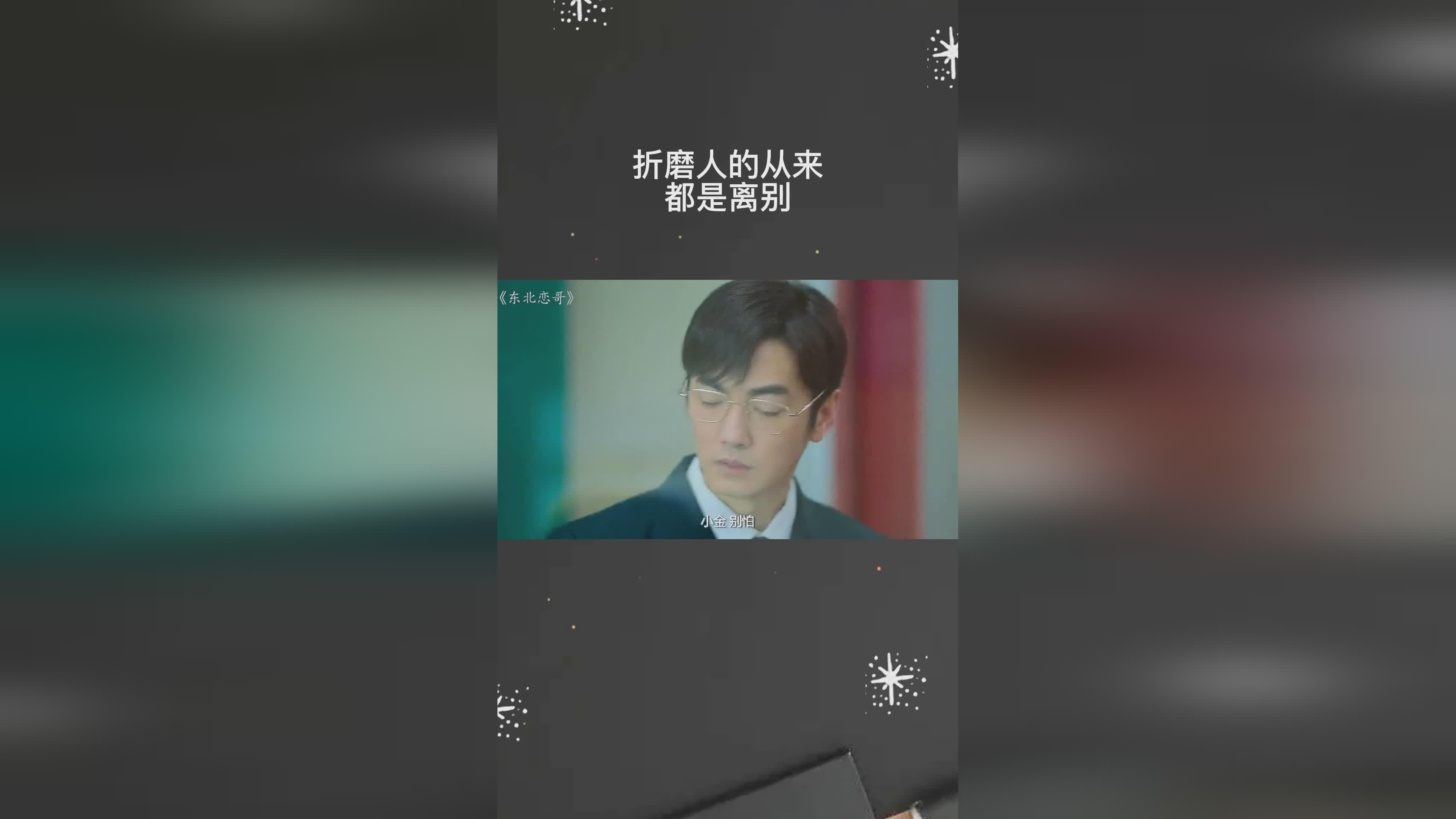 折磨人的从来不是离别 而是一次次的回忆 折磨人的从来不是离别 而是一次次的回忆