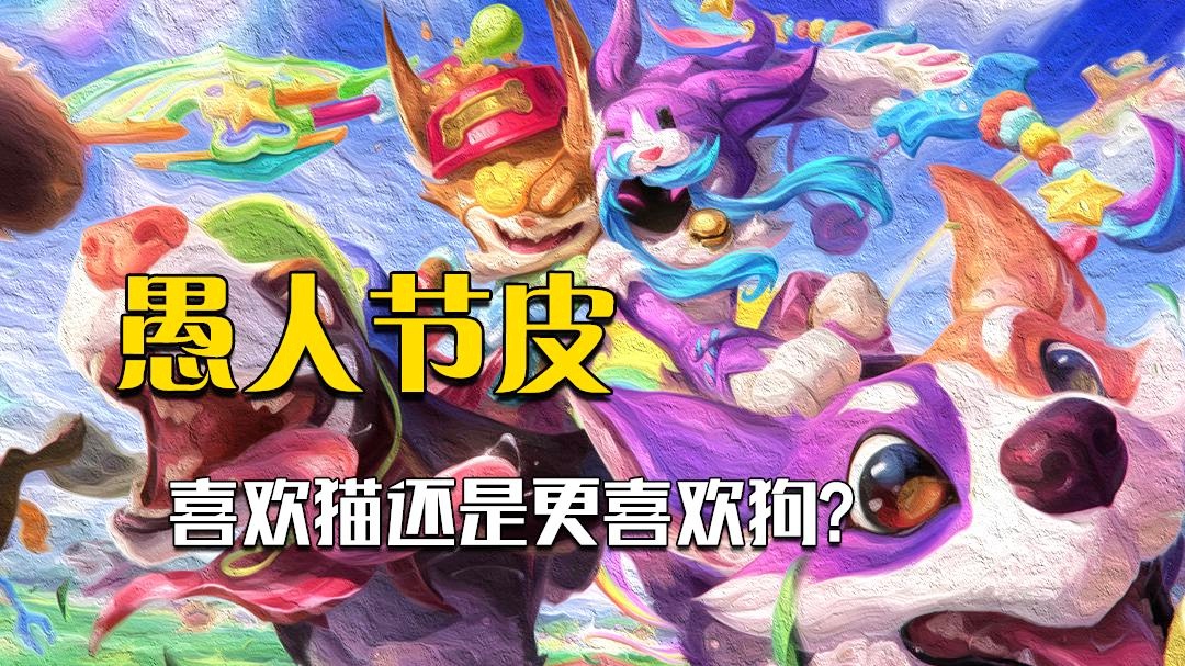 愚人节皮肤：给五虎将的皮肤加入了大量的纹样