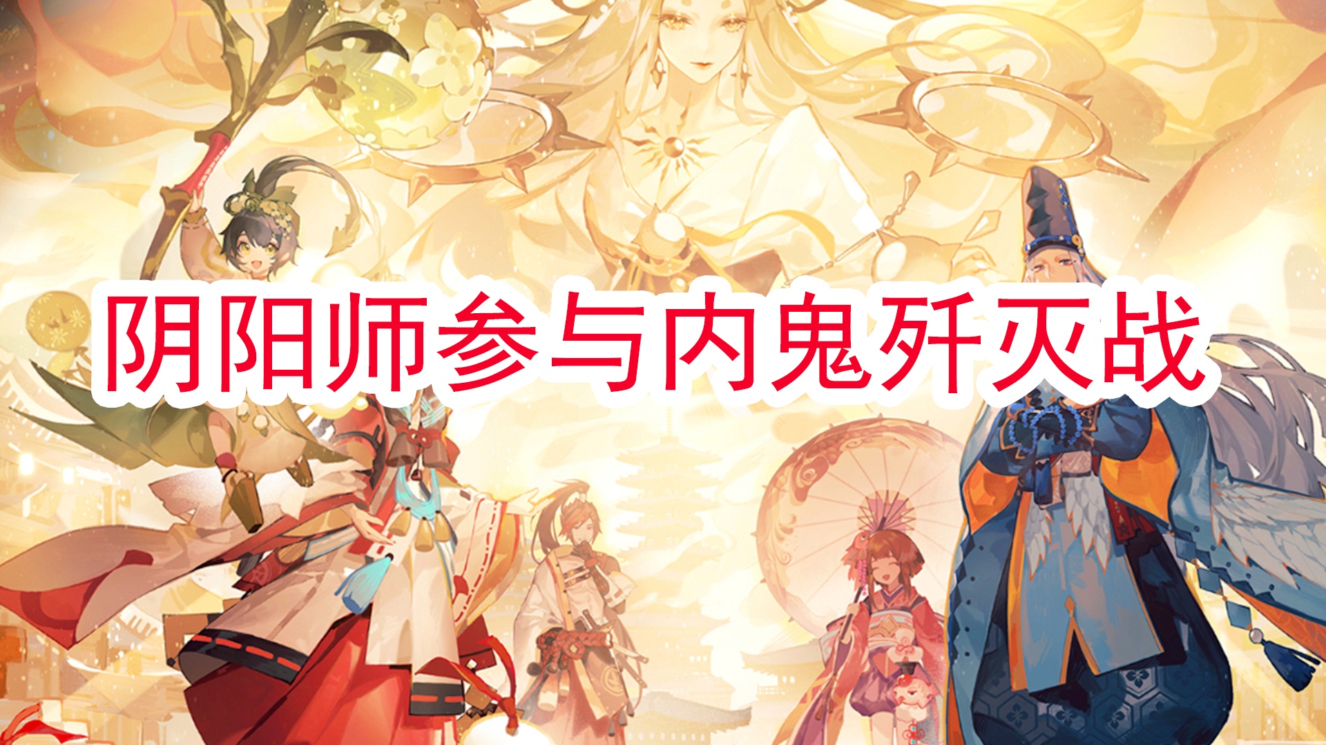 阴阳师大天狗,第二届的斗鱼游戏嘉年华更加的简单粗暴 阴阳师大天狗,第二届的斗鱼游戏嘉年华更加的简单粗暴