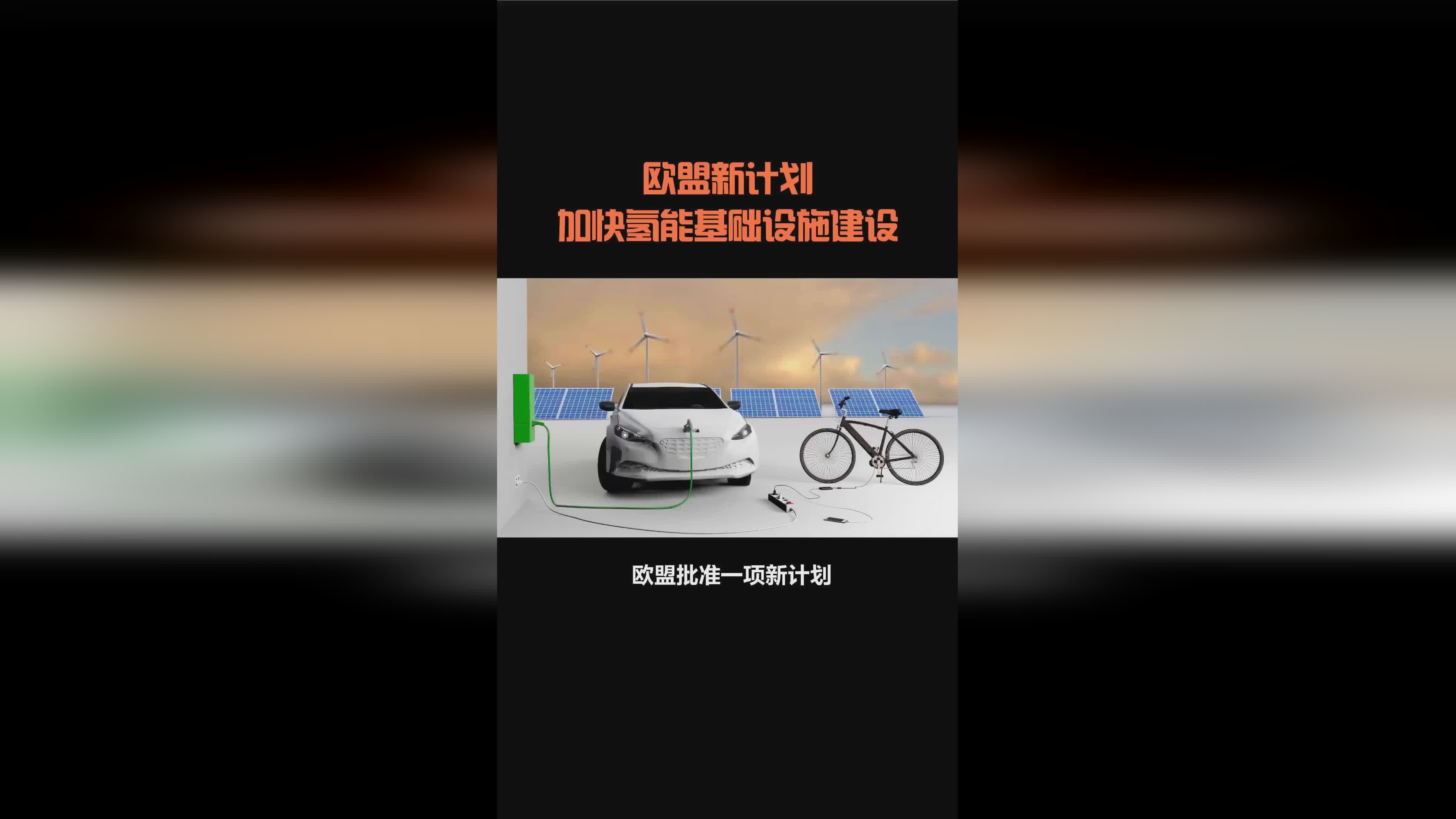 质量效应4，加快制储氢等基础设施建设，相结合的生物质能源综合利用