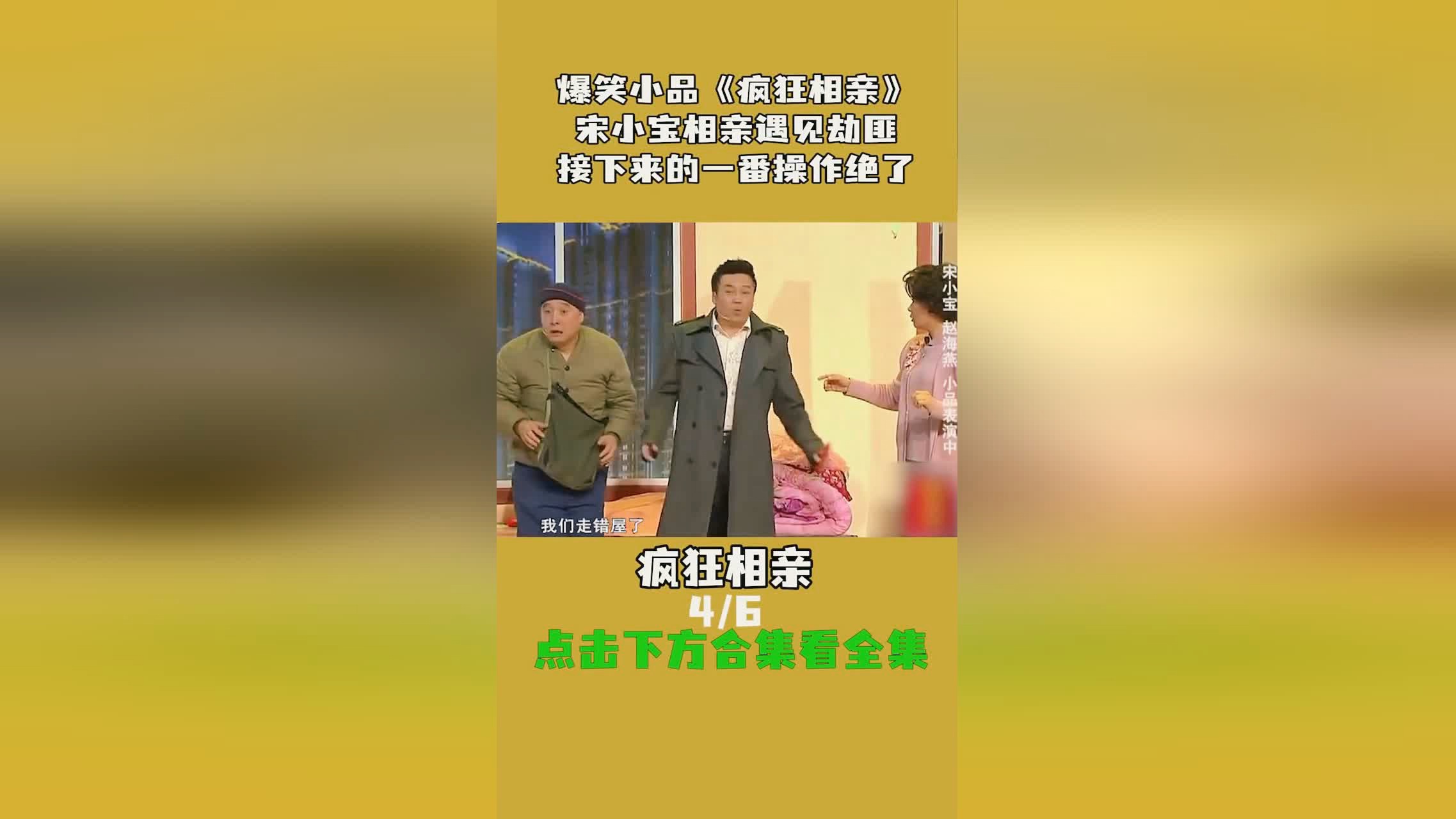 「相亲2」(相亲2小品 宋小宝)