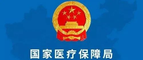 奥拉，年底前要形成高值耗材带量采购清单，开展2022年国家组织药品集中采购工作